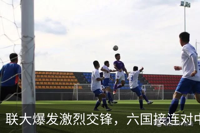 联大爆发激烈交锋，六国接连对中国发难，中方当场逐一点名反击