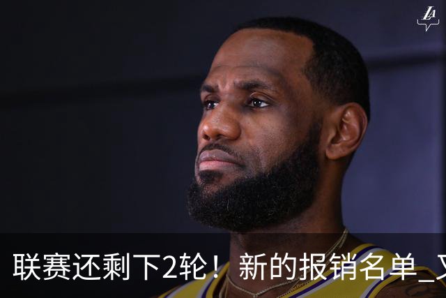 联赛还剩下2轮！新的报销名单 又增加申花朱辰杰 北京国安的法比奥
