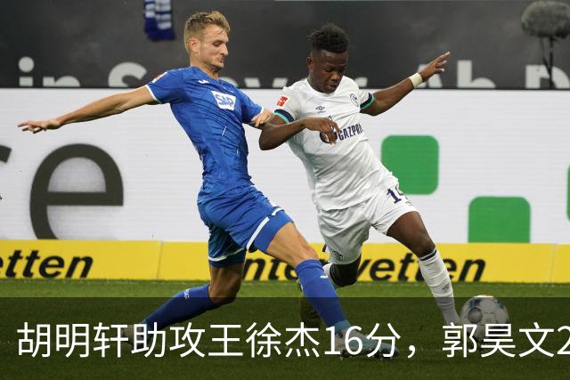 胡明轩助攻王徐杰16分，郭昊文23分，杜润旺5记三分手刃旧主