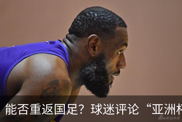 能否重返国足？球迷评论“亚洲杯希望见到老队长”，吴曦点赞