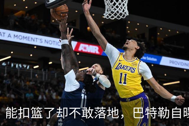 能扣篮了却不敢落地，巴特勒自曝康复细节