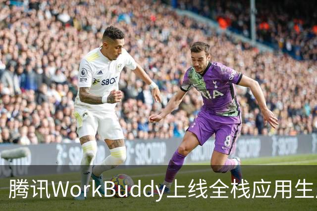 腾讯WorkBuddy上线全栈应用生成能力，首期支持全栈网页应用生成