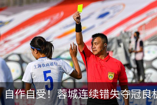 自作自受！蓉城连续错失夺冠良机 只想保平毫无争胜决心