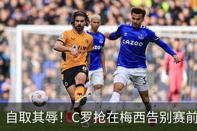 自取其辱！C罗抢在梅西告别赛前发布声明 结果变成了丑陋滑稽表演