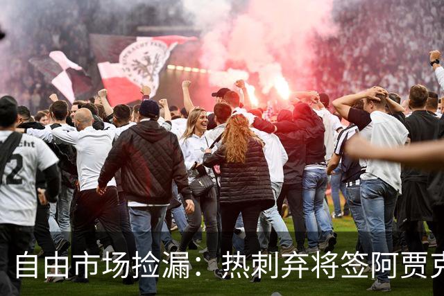 自由市场捡漏：热刺弃将签阿贾克斯，拜仁锁人到2029