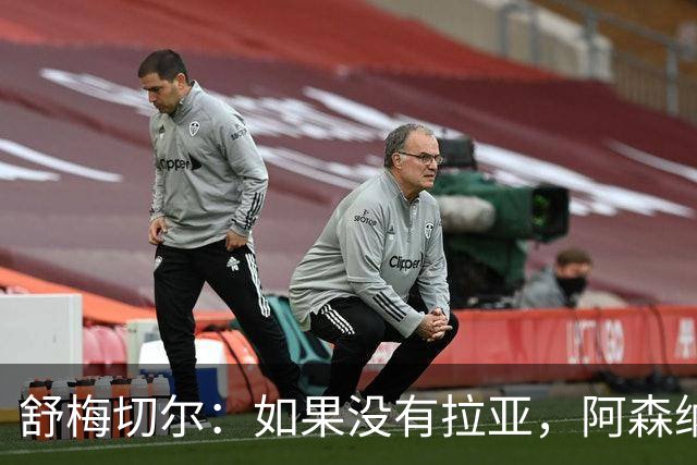 舒梅切尔：如果没有拉亚，阿森纳绝对不可能接近英超冠军