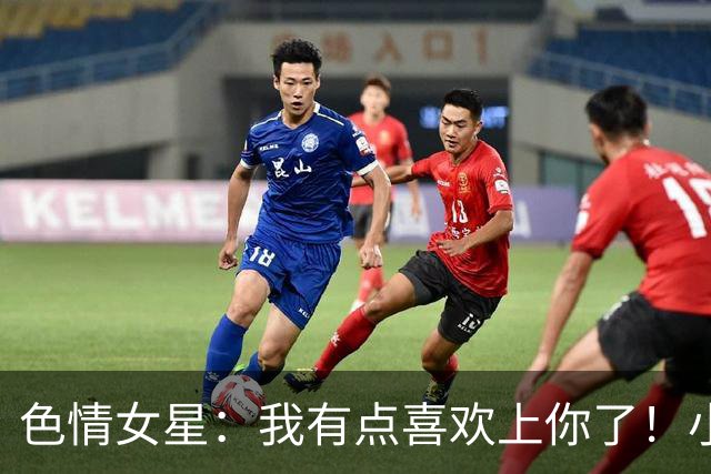 色情女星：我有点喜欢上你了！小波特：我以前标准高得不可能达到