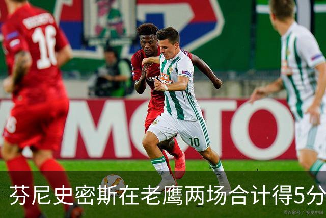 芬尼史密斯在老鹰两场合计得5分，火箭及时止损，斯马特物美价廉