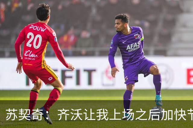 苏契奇：齐沃让我上场之后加快节奏，我也渴望为球队提供帮助