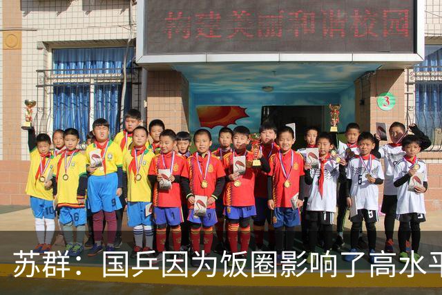 苏群：国乒因为饭圈影响了高水平！中国男篮是因为水平低才有了饭圈