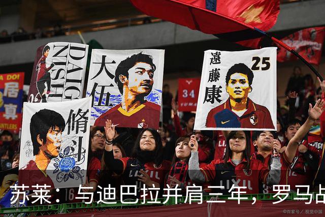 苏莱：与迪巴拉并肩三年，罗马战皇马可能是个神奇之夜