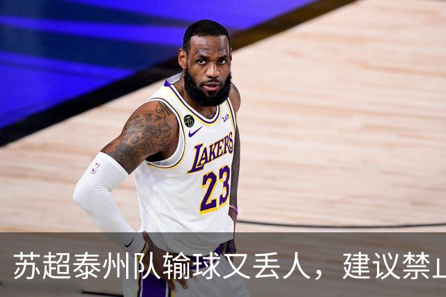 苏超泰州队输球又丢人，建议禁止泰州队参加后面的淘汰赛