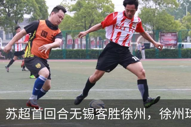 苏超首回合无锡客胜徐州，徐州球迷一句“你们多吃点”暖了客场