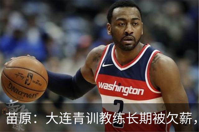 苗原：大连青训教练长期被欠薪，多人开滴滴维生