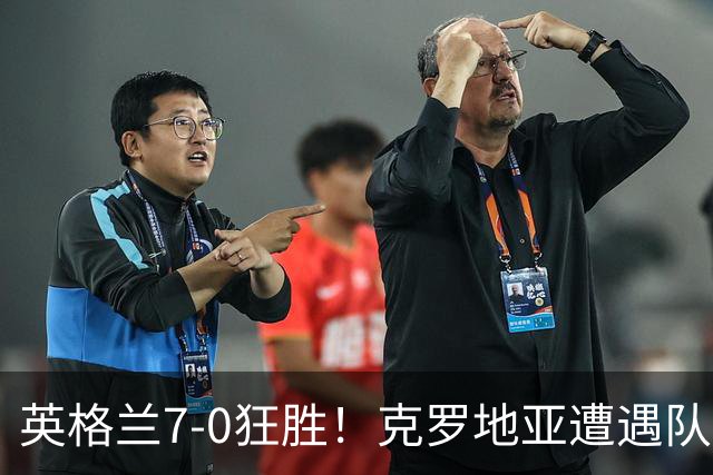 英格兰7-0狂胜！克罗地亚遭遇队史最惨一战！41岁魔笛无力回天
