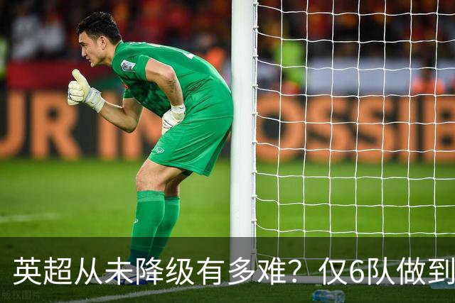 英超从未降级有多难？仅6队做到，曼城不在其中，一队如今排名垫底