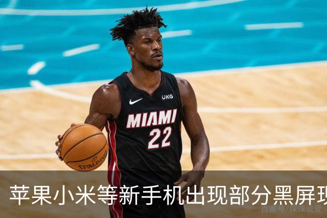 苹果小米等新手机出现部分黑屏现象，疑似台积电2nm制程有问题