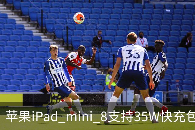 苹果iPad mini 8支持35W快充包装仍附20W充电器