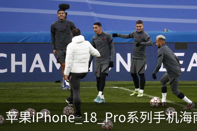 苹果iPhone 18 Pro系列手机海南免税价格出炉