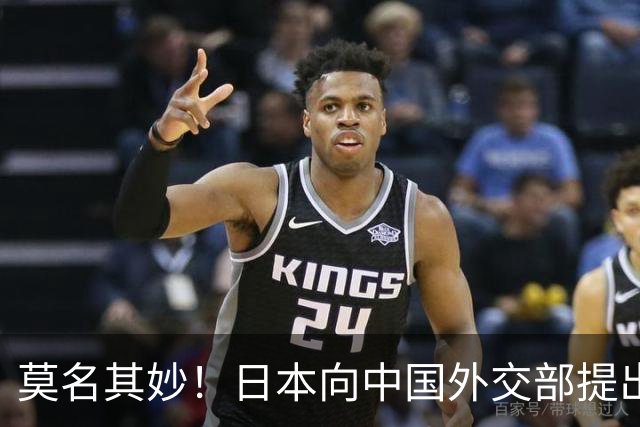 莫名其妙！日本向中国外交部提出抗议，声称：中方多次直呼其大名