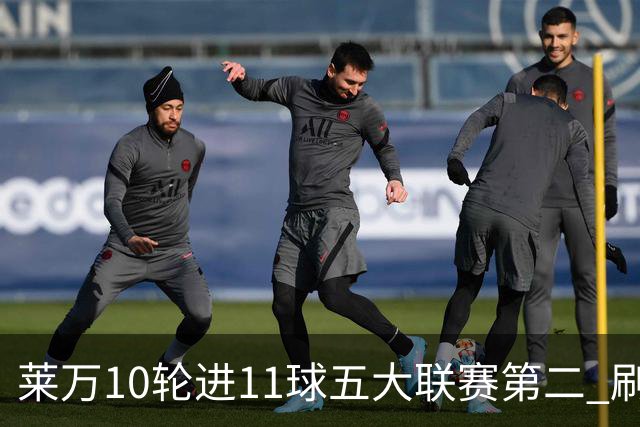 莱万10轮进11球五大联赛第二 刷新西甲26年纪录