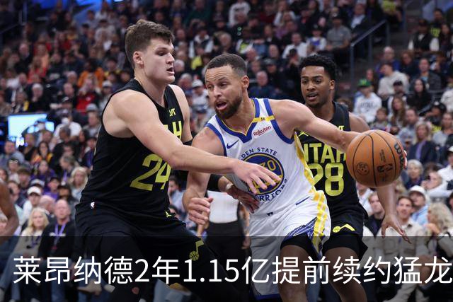 莱昂纳德2年1.15亿提前续约猛龙 生涯总收入超5亿
