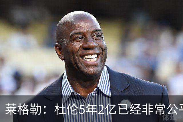 莱格勒：杜伦5年2亿已经非常公平 若给5年2.87亿顶薪那就太疯狂了
