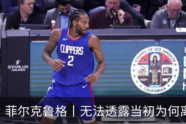 菲尔克鲁格丨无法透露当初为何离开米兰