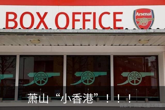 萧山“小香港”！！！