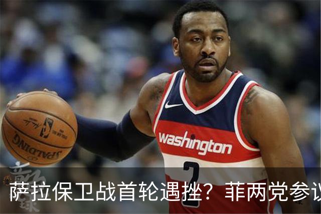 萨拉保卫战首轮遇挫？菲两党参议员：别带政治色彩审判萨拉