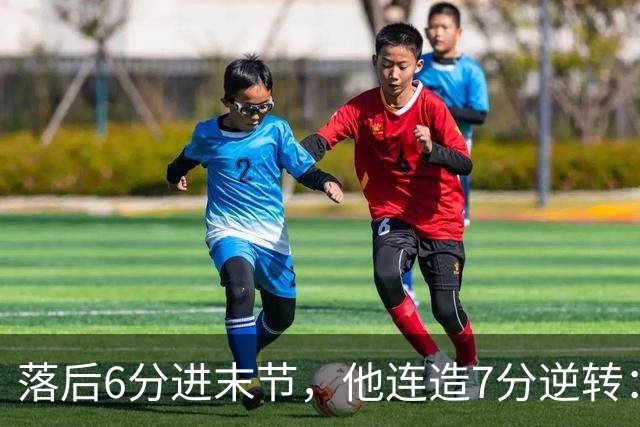 落后6分进末节，他连造7分逆转：奇才128比116胜雄鹿