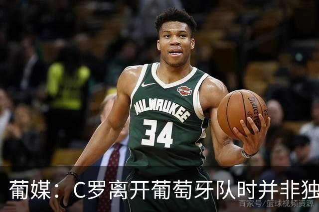 葡媒：C罗离开葡萄牙队时并非独自一人，装备主管随他离开