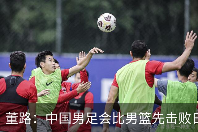 董路：中国男足会比男篮先击败日本！名记：我选男篮 前提郭士强下课