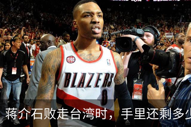蒋介石败走台湾时，手里还剩多少军事力量？真实数量让人难以置信
