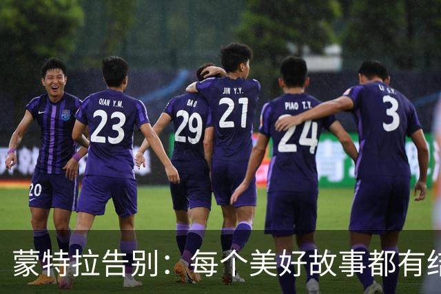 蒙特拉告别：每个美好故事都有结局，土耳其在我心中占据特别位置