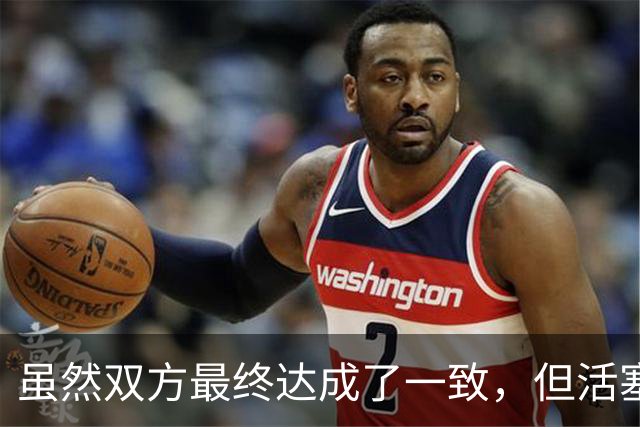 虽然双方最终达成了一致，但活塞与内线球星之间的矛盾令人担心？