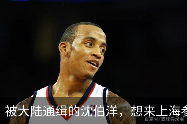 被大陆通缉的沈伯洋，想来上海参加双城论坛，讽刺说自己要改名字