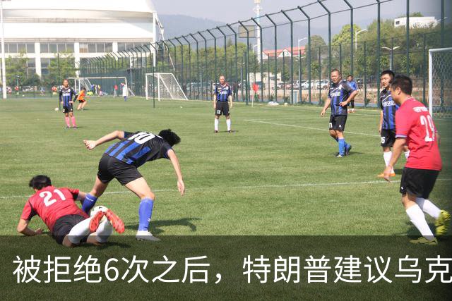 被拒绝6次之后，特朗普建议乌克兰更换总统，马斯克跟帖痛批：泽连斯基太过分！