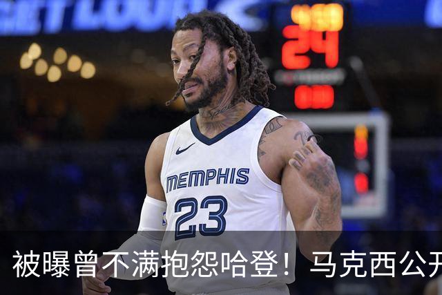 被曝曾不满抱怨哈登！马克西公开发声辟谣：我甚至从未去过里弗斯家