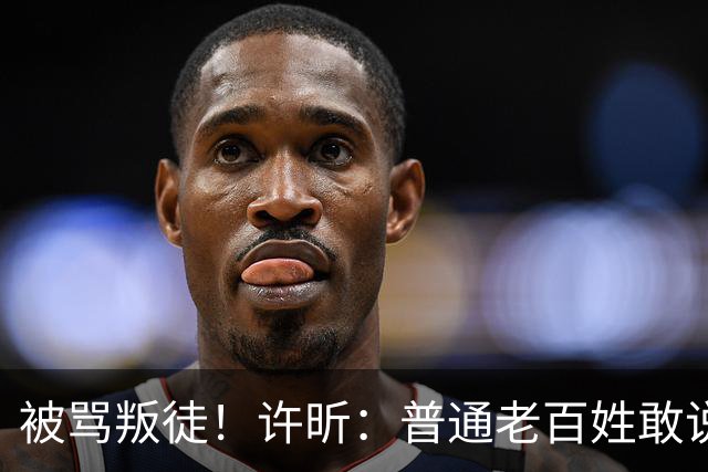 被骂叛徒！许昕：普通老百姓敢说我这个先进工作者 让体育局查你