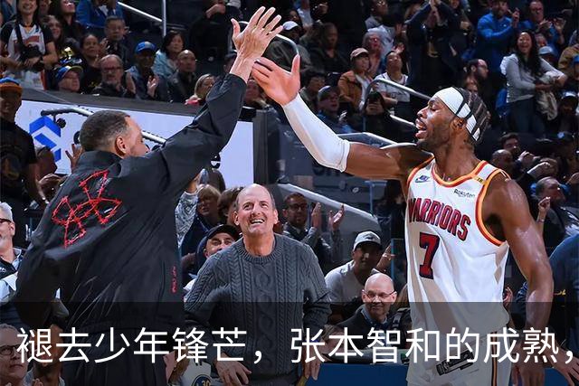 褪去少年锋芒，张本智和的成熟，远比技术提升更具威胁