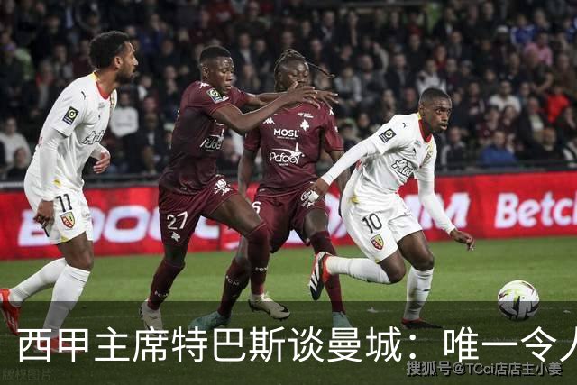 西甲主席特巴斯谈曼城：唯一令人意外的，就是他们没被判有罪