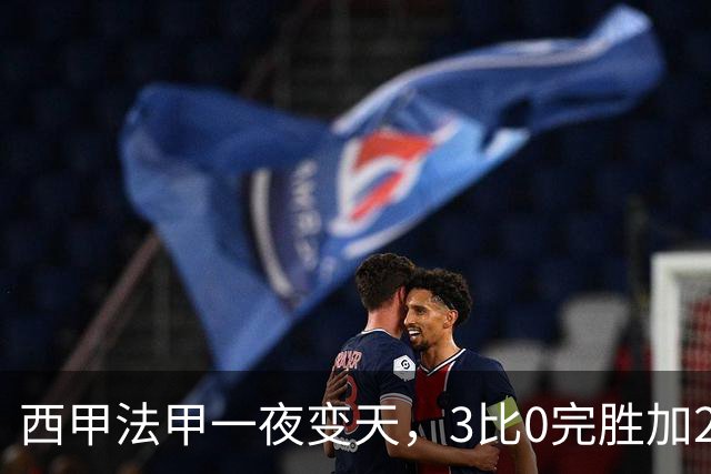 西甲法甲一夜变天，3比0完胜加2比2绝平，联赛格局彻底重塑