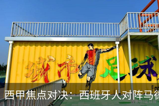 西甲焦点对决：西班牙人对阵马德里竞技前瞻