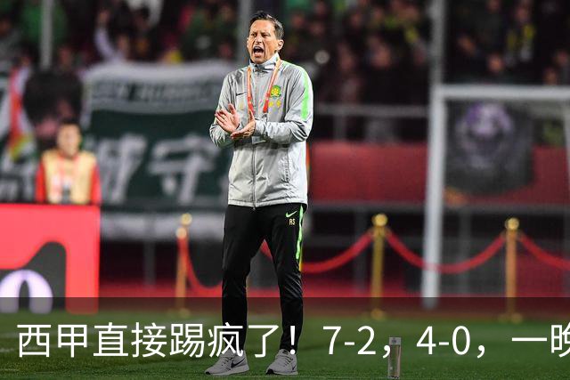 西甲直接踢疯了！7-2，4-0，一晚上两场大比分！巴萨稳坐榜首，马竞升第三