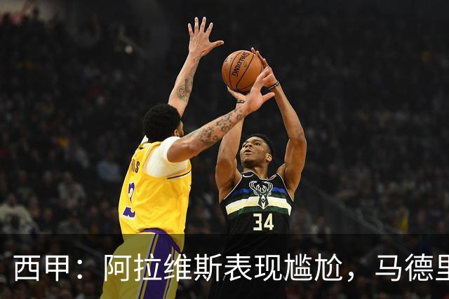 西甲：阿拉维斯表现尴尬，马德里竞技状态强势