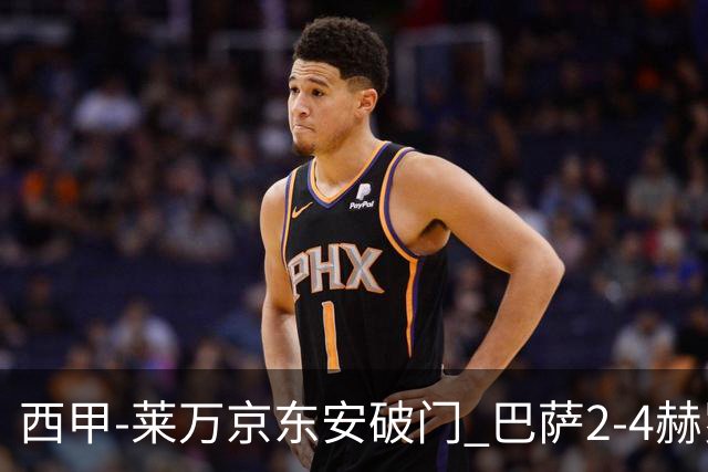 西甲-莱万京东安破门 巴萨2-4赫罗纳送对手登顶