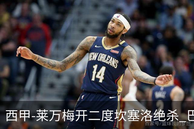 西甲-莱万梅开二度坎塞洛绝杀 巴萨3-2塞尔塔