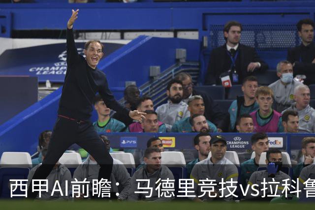西甲AI前瞻：马德里竞技vs拉科鲁尼亚，五连胜马竞碰九轮两胜