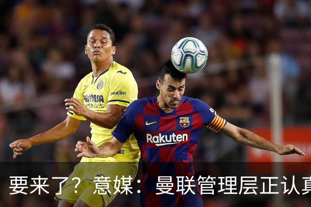 要来了？意媒：曼联管理层正认真考虑解雇卡里克，并聘请孔蒂接手